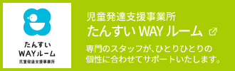 児童発達支援事業所　たんすいWAYルーム