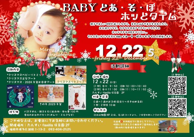 12月22日金曜日、
第5回Baby とあ・そ・ぼホッとタイムを開催します♪
たくさんの baby ちゃんとママたちに出会えるのを楽しみにして
います！
ご予約は淡水幼稚園幼稚園のホームページからできます
！

#familia
#ファミリア
#ふぁみりあ
#淡水幼稚園
#幼稚園
#保育園
#たんすいfamilia保育園
#たんすい保育園
#たんすい和白保育園
#たんすい
#tansui
#tansuiyouchien
#福岡市博多区
#fukuoka
#kindergarten
#baby
#0歳児
#赤ちゃん
#マタニティ
#ホッとタイム
#親子でふれあい