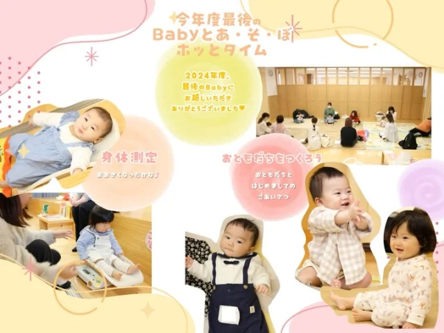 2024年度最後のBabyとあ・そ・ぼホットタイムにお越しいただきありがとうございました♡ 

初めて参加してくれた方、何度もリピートしてくれた方…♡ 
マタニティイベントでお腹の中にいた赤ちゃんがベビーになって遊びに来てくれたり˚✧₊⁎
たくさんの素敵な出会いに恵まれた一年でした🥺✨ 

今回は、 
✳︎親子ヨガでふれあいタイム 
✳︎マラカスでリズムにのって絵本の読み聞かせ♪ 
✳︎お花のシールでつくるあしがたアート♡ 
✳︎おひるねアート

　「どれにしよう？」とおしゃべりしながら、楽しくぺったん！ 
️ おひるねアートでは、風船と雲でぷかぷかとってもcute♡

みなさんと一緒に過ごした時間、どれも宝物です✨
来年度のイベントは6月からスタート予定！ 
また赤ちゃんとママにお会いできるのを楽しみにしています☺️

#淡水幼稚園
#たんすいようちえん
#淡水さわら幼稚園
#幼稚園
#保育園
#たんすい保育園
#たんすい和白保育園
#たんすいfamilia保育園
#tansui
#tansuiyouchien
#福岡市博多区
#fukuoka
#kindergarten
#たんすいケアルーム
#病児病後児保育
#児童発達支援事業所
#たんすいWAYルーム
#親子ヨガ
#絵本の読み聞かせ
#お花のあしがたアート