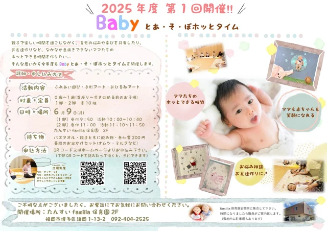 ＼今年度はじめてのBabyとあ・そ・ぼホッとタイム開催！／

６月９日（月）Babyとあ・そ・ぼホッとタイムを開催します！
やさしい海のなかまに会えるかも？
おさかな手形アートや、シャボン玉のおひるねアートで、
“今だけのかわいい”をかたちに残しませんか？°˖✧

親子で楽しむふれあいあそびもあります♪
「はじめまして」の赤ちゃんやママたちと、
ゆったりつながる やさしいじかん。

ママとお子さんの“おともだちづくり”のきっかけに、
パパもいっしょに、家族みんなで楽しい思い出をつくりましょう＊

淡水幼稚園のホームページ、又は画像のQRコードよりご予約をお願いします！！

お近くに対象の方がいらっしゃしましたら、ぜひ、お声かけをお願いいたします(*^-^*)
みなさまのご参加をお待ちしております。

#淡水幼稚園
#たんすいようちえん
#幼稚園
#保育園
#たんすい保育園
#たんすい和白保育園
#たんすいfamilia保育園
#淡水さわら幼稚園
#tansui
#tansuiyouchien
#福岡市博多区
#fukuoka
#kindergarten
#たんすいケアルーム
#病児病後児保育
#児童発達支援事業所
#たんすいWAYルーム
#博多区諸岡
#福岡市イベント
#子育てイベント
#赤ちゃんイベント
#手形アート
#おひるねアート
#ふれあいあそび
#親子時間
#思い出づくり
#はじめての体験