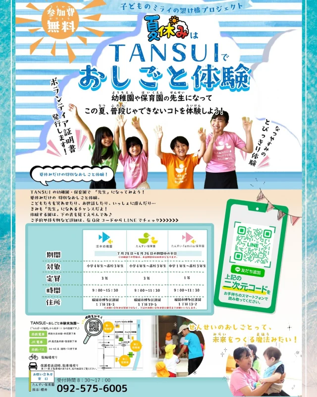 🌻夏休み限定🌻
【お仕事体験イベントのお知らせ】

今年の夏は、
TANSUIで幼稚園・保育園の
お仕事を体験してみませんか？😊

対象は小学校4年生〜高校3年生まで♩
先生たちと一緒に園のお手伝いや
子どもたちとのふれあいを通して、
保育のお仕事をリアルに体験できます✨

夏休みの特別な思い出づくりに、
将来の進路のヒント探しに。
ぜひご参加ください😊

＼ 予約受付中！ ／
✅ 公式LINEからお友だち登録
✅ 参加のルールや持ち物もLINEで確認できます

📌 期間：7/28〜8/26
📌 体験できる園：
・淡水幼稚園
・たんすい保育園
・たんすいfamilia保育園

詳しくはチラシをチェック、または公式LINEへ！

みなさまのご参加をお待ちしています✨

#淡水幼稚園
#たんすいようちえん
#淡水さわら幼稚園
#幼稚園
#保育園
#たんすい保育園
#たんすい和白保育園
#たんすいfamilia保育園
#tansui
#tansuiyouchien
#福岡市博多区
#fukuoka
#kindergarten
#たんすいケアルーム
#病児病後児保育
#児童発達支援事業所
#たんすいWAYルーム
#夏休み体験 
#保育体験 
#福岡イベント 
#お仕事体験 
#職業体験 
#進路探し