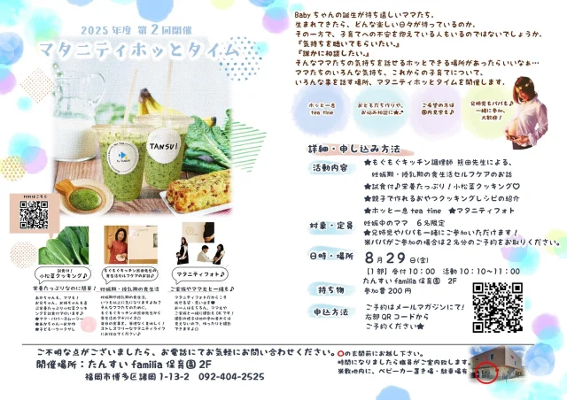 第２回　マタニティホッとタイム開催のお知らせです(^^)

☆８月２９日金曜日☆

【第２回　マタニティホッとタイム】
を開催致します！！

今回は...
＊妊娠期・授乳期の食生活セルフケア
＊ママも赤ちゃんもお兄ちゃんお姉ちゃんも喜ぶ栄養たっぷり小松菜クッキング
＊マタニティフォト
＊ママたちとお話をしながらホッと一息tea time.*

詳細はチラシに掲載しておりますので、ぜひご覧ください♩

妊娠中のママやお近くに対象の方がいらっしゃしましたら、ぜひ、お声かけをお願いいたします(*^-^*)
ご兄弟・パパの参加も大歓迎です！！

次の投稿でクッキングタイム動画をアップしますっ♩
ちらっと覗いてみてくださいね♡

※淡水幼稚園のホームページ、または添付のQRコードから予約できます！！

#淡水幼稚園
#たんすいようちえん
#幼稚園
#保育園
#たんすい保育園
#たんすい和白保育園
#たんすいfamilia保育園
#tansui
#tansuiyouchien
#福岡市博多区
#fukuoka
#kindergarten
#たんすいケアルーム
#病児病後児保育
#児童発達支援事業所
#たんすいWAYルーム
#博多区諸岡
#マタニティイベント
#マタニティママと繋がりたい
#妊娠中
#マタニティイベント
