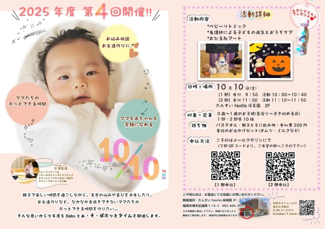【第4回 Babyとあ・そ・ぼホッとタイム】

10月10日（金）Babyとあ・そ・ぼホッとタイムを開催します🎵

今回は…
✨babyリトミック
先生手作りのマラカスをふりふりしながら、
音楽に合わせてリズムあそびを楽しみます！
マラカスはそのままプレゼント🪇

✨園の看護師による「子どもの病気とおうちケア」のお話
小さなお子さんの体調で気になることやおうちの危険を、やさしくわかりやすくお伝えします。

✨ おひるねアートは「ハロウィン」

赤ちゃんと一緒に音楽にのって、
学んで、かわいい写真も残せる盛りだくさんの時間✨
おひとりでも、ご家族と一緒でも大歓迎です。
赤ちゃんと笑顔いっぱいのひとときを過ごしにきませんか？💛

#淡水幼稚園
#たんすいようちえん
#幼稚園
#保育園
#たんすい保育園
#たんすい和白保育園
#たんすいfamilia保育園
#tansui
#tansuiyouchien
#福岡市博多区
#fukuoka
#kindergarten
#たんすいケアルーム
#病児病後児保育
#児童発達支援事業所
#たんすいWAYルーム
#博多区諸岡
#赤ちゃんイベント
#ママと繋がりたい
#ベビーイベント
#博多区子育てイベント