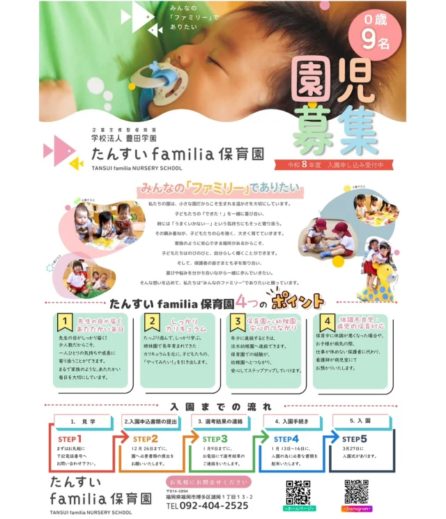 令和8年度園児募集を行なっています。
詳細については資料をご覧下さい。
たくさんのご応募をお待ちしております。

#淡水幼稚園
#たんすいようちえん
#淡水さわら幼稚園
#幼稚園
#保育園
#たんすい保育園
#たんすい和白保育園
#たんすいfamilia保育園
#tansui
#tansuiyouchien
#福岡市博多区
#fukuoka
#kindergarten
#たんすいケアルーム
#病児病後児保育
#児童発達支援事業所
#たんすいWAYルーム
#園児募集中
