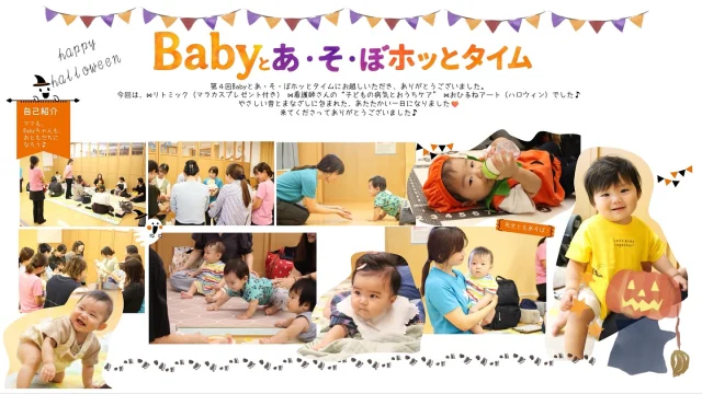 【第4回Babyとあ・そ・ぼホッとタイムを開催しました🎃】

10月10日、Babyとあ・そ・ぼホッとタイムを開催しました🌟

今回は、
🎵リトミック
先生手作りのマラカスをシャカシャカ♪
音に合わせて、ママと動かすマラカスを
じーっと見つめたり、笑ったり…
Babyちゃんたちの可愛い反応に癒されました♡

🩺子どもの病気とおうちケア
園の看護師さんから、嘔吐や痙攣など
“いざという時”の対応を教えてもらいました！
便利なアプリの紹介もあり、
真剣にメモをとってくれているママも
いらっしゃって、とっても嬉しかったです📝

🎃おひるねアート
ハロウィンとマンスリーのおひるねアートでは、
季節を感じるかわいい写真がたくさん撮れました💕

泣いても、ぐずっても大丈夫。
みんなで見守りながら、
安心して過ごせる“ほっ”とタイム🫶

ご参加くださった皆さん、
ありがとうございました🌷
また次回も、一緒にあそびましょうね👶🎶

#淡水幼稚園
#たんすいようちえん
#淡水さわら幼稚園
#幼稚園
#保育園
#たんすい保育園
#たんすい和白保育園
#たんすいfamilia保育園
#tansui
#tansuiyouchien
#福岡市博多区
#fukuoka
#kindergarten
#たんすいケアルーム
#病児病後児保育
#児童発達支援事業所
#たんすいWAYルーム
#Babyとあそぼホッとタイム
#赤ちゃんイベント
#育児イベント
#親子イベント
#リトミック
#おひるねアート
#ハロウィンアート
#ママと赤ちゃん
#パパも一緒に
#子育て支援
#やさしい時間
#たんすいの輪