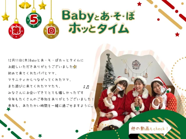 【第5回 Babyとあ・そ・ぼ ホッとタイムを開催しました】

12月11日（木）、
第5回Babyとあ・そ・ぼ ホッとタイムを開催しました✨

今回の活動テーマは「クリスマス」🎄

✳︎クリスマスリトミック
ママのおひざのそりに乗って、
雪の山へしゅっぱ〜つ❄️
音に合わせて体をゆらゆら♪
Babyちゃんたちのにこにこ笑顔が
たくさん見られました♡

✳︎足形アート
ちいさなあんよが、
かわいいクリスマストナカイに♡
お家に飾ったり、Babyノートに残したり…
成長の思い出がまたひとつ増えました✨

✳︎おひるねアート
クリスマス＆マンスリーのおひるねアートでは、
おともだち同士やママと一緒に撮影する姿も♡
ほっこりあたたかい時間になりました☺️

✳︎ごほうびスイーツ
毎日がんばっているパパ・ママへ、
給食室「もぐもぐキッチン」手作りの
クリスマススイーツでホッと一息tea time.

ご参加くださった皆さま、
本当にありがとうございました♡
また、ホッとひと息つきに遊びに来てくださいね✨

#福岡市保育園
#保育園
#幼稚園