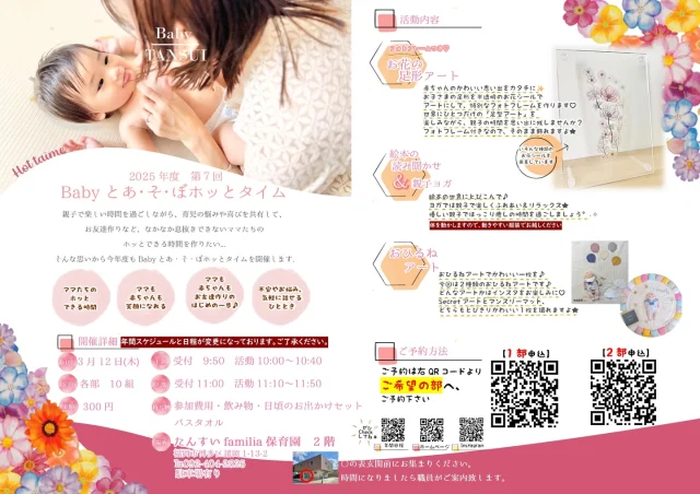 ３月１２日木曜日に
【第７回 Babyとあ・そ・ぼホッとタイム】
を開催致します！！
※年間スケジュールと日程が変更になっておりますので、お気をつけください。

今回は…
★お花の足形アート
★絵本の読み聞かせ＆ベビーヨガ
（体を動かすので、動きやすい服装でお越しください）
★おひるねアート（ふうせん・マンスリー）
です！

淡水幼稚園のホームページ、又は添付画像のQRコードよりご予約をお願いします！！
お近くに対象の方がいらっしゃしましたら、ぜひ、お声かけをお願いいたします（*^-^*）
みなさまのご参加をお待ちしております。

#福岡市保育園
#保育園
#幼稚園