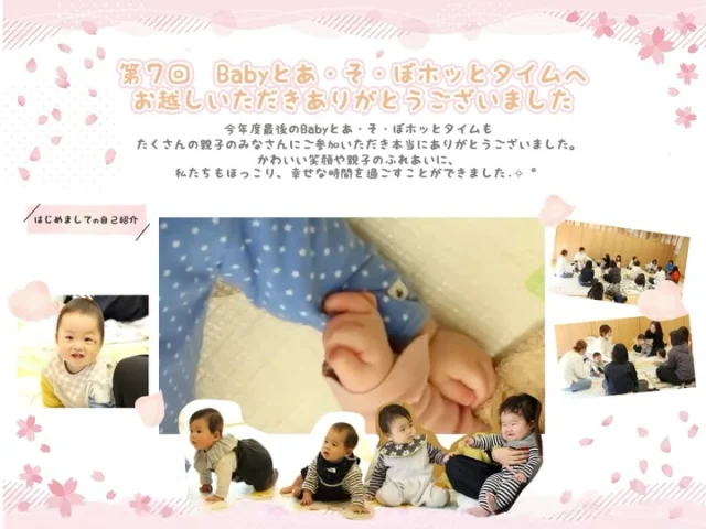 【第7回Babyとあ・そ・ぼホッとタイムを開催しました】

今年度最後の「Babyとあ・そ・ぼホットタイム」
たくさんの赤ちゃんとママにお会いできて、
とても嬉しい時間になりました♡

初めて参加してくださった方、
何度もリピートしてくださった方…♡

マタニティイベントでお腹の中にいた赤ちゃんが、
ベビーになって遊びに来てくれる嬉しい再会も˚✧₊⁎

たくさんの素敵な出会いに恵まれた一年でした🥺✨

今回の内容は…

✳︎ 親子ヨガでほっと一息ふれあいタイム
✳︎ 絵本の読み聞かせ♪
✳︎ お花のシールでつくるあしがたアート♡
✳︎ おひるねアート

「どれにしようかな？」とおしゃべりしながら、
みんなで楽しくお花のシールをぺったん♪

おひるねアートでは、風船と雲に囲まれてぷかぷか☁️🎈
とってもcuteな写真がたくさん撮れました♡

みなさんと一緒に過ごした時間は、
どれも大切な思い出です✨

2026年度は6月からスタート予定♡
またBabyちゃんとママにお会いできるのを
楽しみにしています☺️

#福岡市幼稚園
#幼稚園
#保育園
#幼稚園イベント
#親子イベント